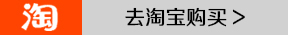 去淘寶購(gòu)買(mǎi)